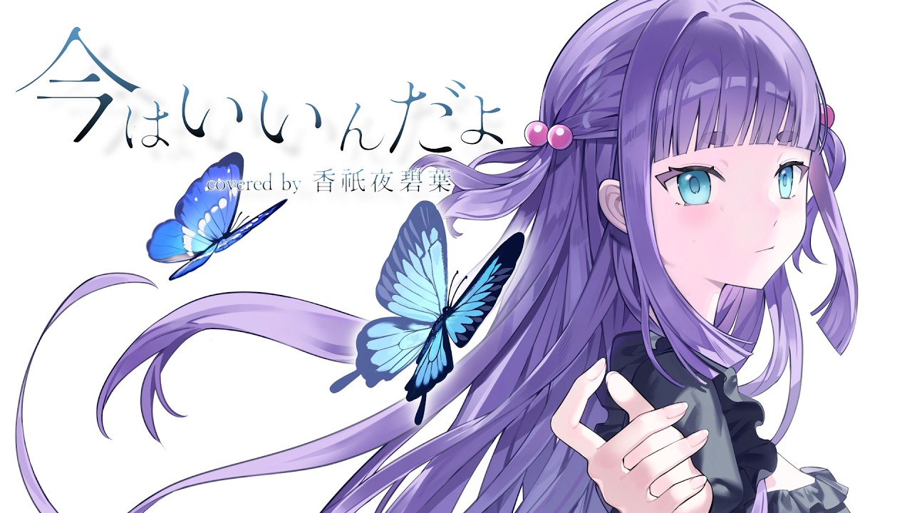 【歌ってみた】今はいいんだよ。 - MIMI / 香祇夜 碧葉（かぎや あおば）【アニソフィア所属】
