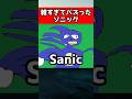 ソニック サニックまさかの デビュー Sonic ゲーム Shorts