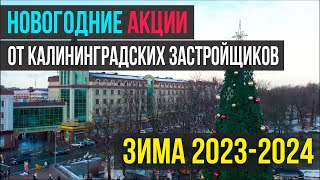 Новогодние акции от калининградских застройщиков, зима 2023-2024