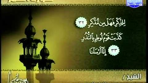 التلاوات المختارة   سورة القمر   محمد محمود الطبلاوي