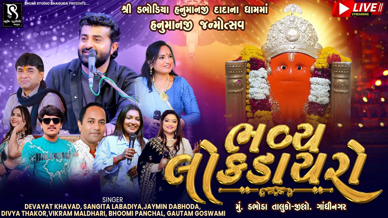 હનુમાન જન્મોત્સવ લોક ડાયરો - Devayat Khavad || Vikram Maldhari || Sangeeta Labadiya || Dabhoda LIVE