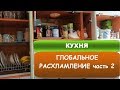 РАСХЛАМЛЕНИЕ КУХОННЫХ ШКАФОВ - ОРГАНИЗАЦИЯ И ХРАНЕНИЕ. МОТИВАЦИЯ НА УБОРКУ - часть 2