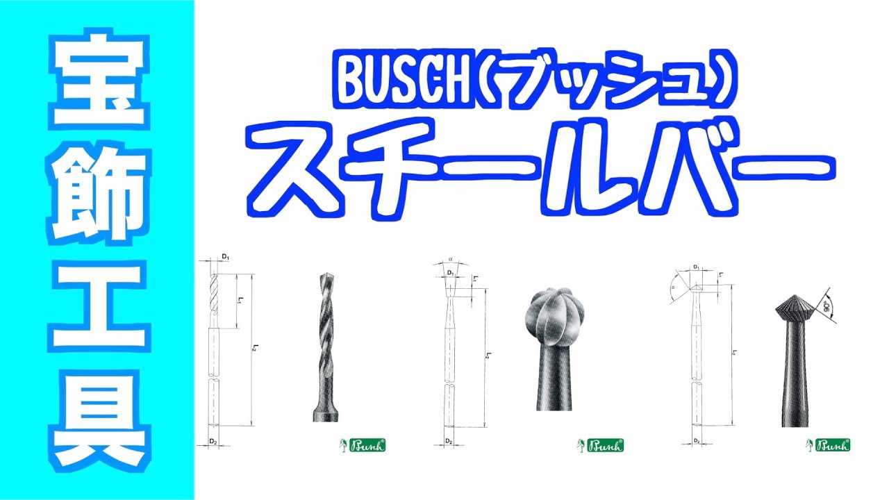 1593円 うのにもお得な Busch ブッシュ スチールバーセット No.411 2.0〜3.1mm 8本