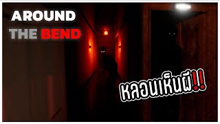 เมื่อคุณเป็นโรคซึมเศร้าและท้อแท้กับชีวิต - Around The Bend