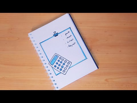 تزين الدفتر تزين دفتر الرياضيات تزيين الدفتر تزين الدفتر سهل رسم سهل تعليم الرسم