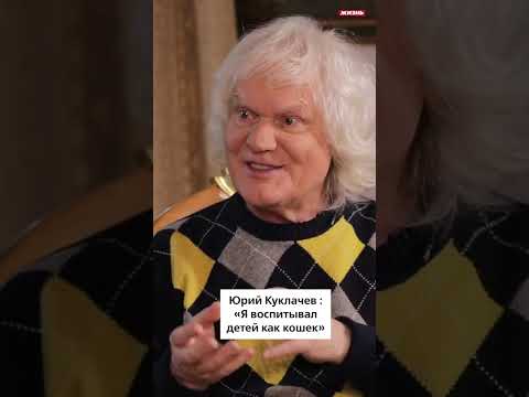 Юрий Куклачев: «Я воспитывал детей как кошек￼»