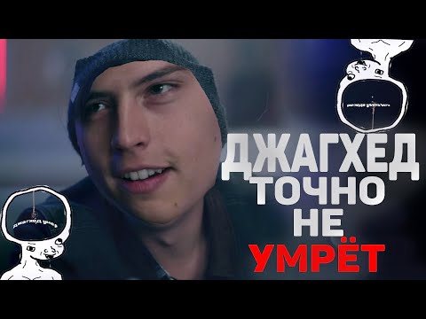 Джагхед НЕ УМРЕТ! Разбор без спойлеров по факту.