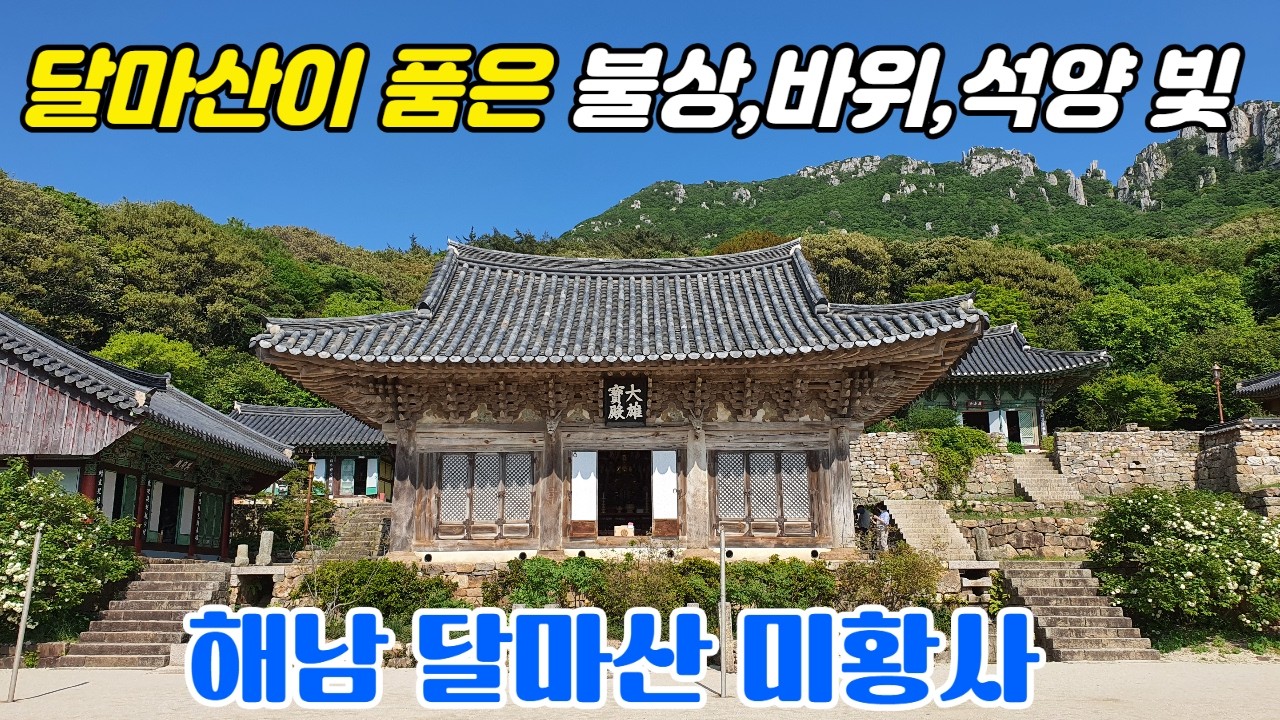 해남의 금강산이라 불리는 달마산의 사찰. 달마산의 병풀 같은 풍광과 단청 없는 보물 대웅전이 가히 일품인 사찰
