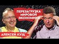 Мир сошел с ума? Алексей Кущ