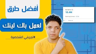 طريقتي الشخصية:: طريقة عمل باك لينك دوفولو مجانا + مواقع مجانية عربية لعمل باك لينك: سر المهنة 