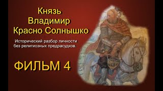 Князь Владимир Красно Солнышко. Фильм 4 часть 1. Разбор личности без религиозного фанатизма Князь Владимир Красно Солнышко. Фильм 4 часть 1. Разбор личности без религиозного фанатизма