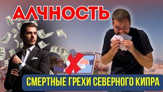 Недвижимость на Кипре: развод, жадность и большие деньги | Смертный грех Северного Кипра - АЛЧНОСТЬ