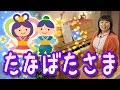 「たなばたさま」を簡単ピアノ伴奏で！☆動画でピアノレッスン