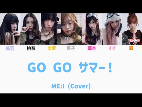 ME:I (Cover) / GO GO サマー！🎧KARA 【歌割り/歌詞】