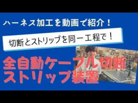 【ワイヤハーネス加工設備】全自動ケーブル切断ストリップ装置