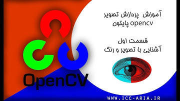 آموزش پردازش تصویر opencv پایتون 1 - رنگ و تصویر