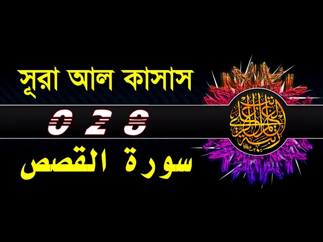 28 Surah Al Qasas with bangla translation   recited by mishari al afasy class=