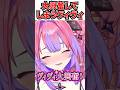 ヴィヴィ大歓喜の”大興奮”バージョンを披露するｗ[#ホロライブ切り抜き #綺々羅々ヴィヴィ #hololiveDEV_IS #FLOWGLOW]
