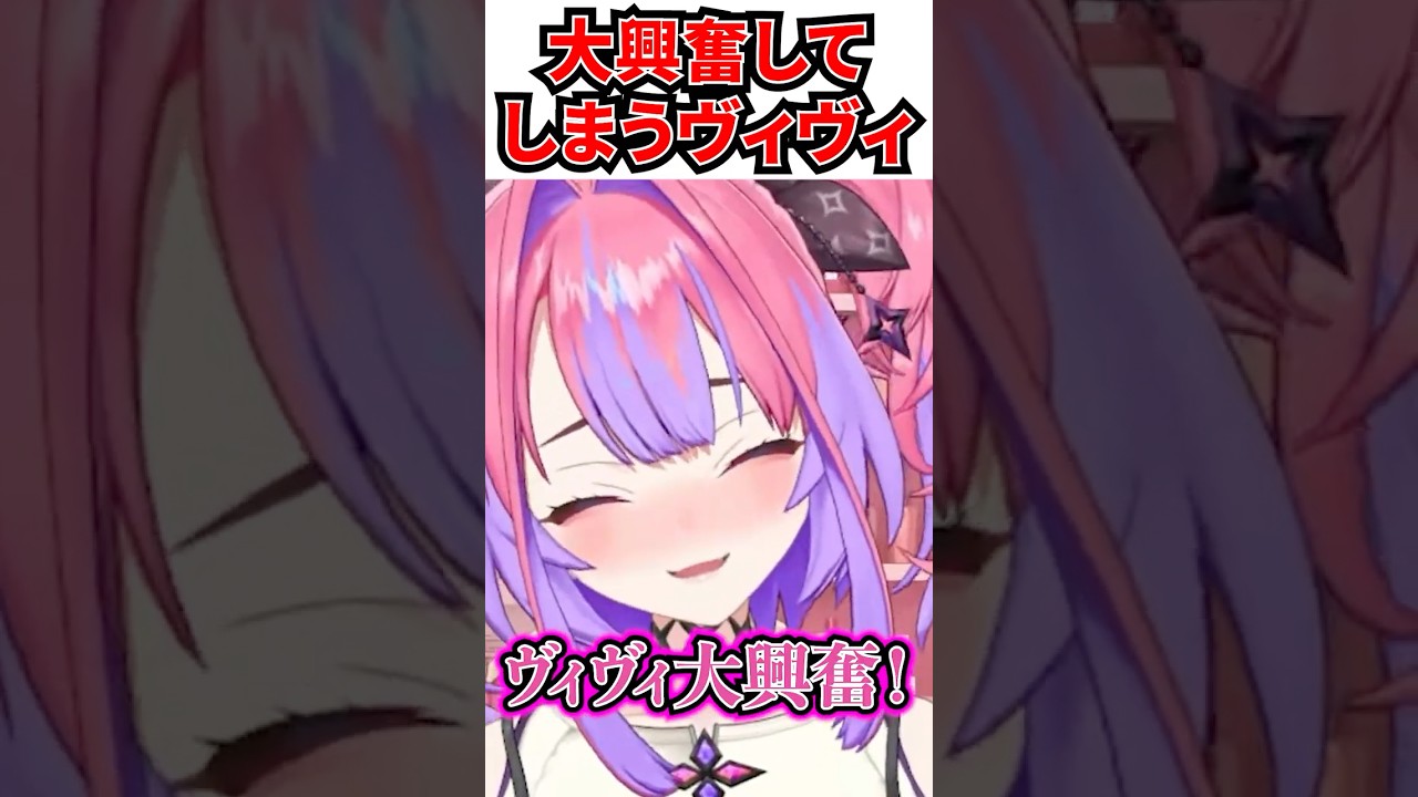 ヴィヴィ大歓喜の”大興奮”バージョンを披露するｗ[#ホロライブ切り抜き #綺々羅々ヴィヴィ #hololiveDEV_IS #FLOWGLOW]