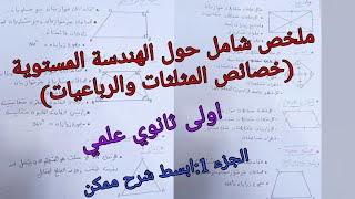 اقوى ملخص حول الهندسة المستوية:خصائص المثلثات والرباعيات رياضيات للسنة الاولى ثانوي علمي (جزء1)