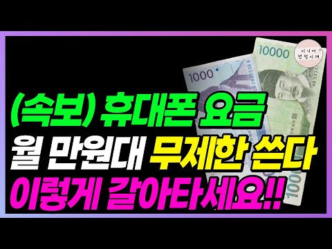   비싼 휴대폰 요금 빨리 갈아타세요 월 만원대면 무제한으로 씁니다