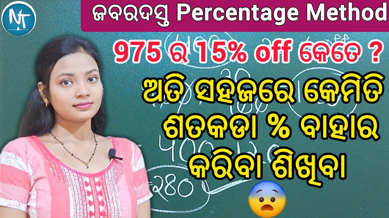 ଶତକଡା % କେମିତି ସହଜରେ ନିର୍ଣ୍ଣୟ କରିବା ll Percentage Method in odia ll Discount kemiti bahara kariba