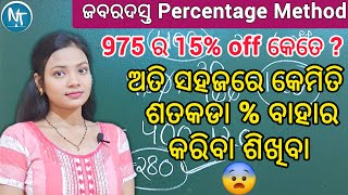 ଶତକଡ % କମତ ସହଜର ନରଣଣୟ କରବ Ll Percentage Method In Odia Ll Discount Kemiti Bahara Kariba