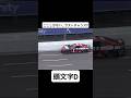 【頭文字D】NASCARの壁走りにIF YOU WANNA STAYを合わせてみた #mfゴースト #頭文字d #initiald #切り抜き #shorts