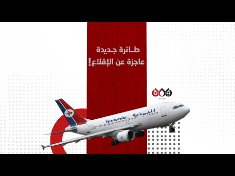 عشرات المسافرين اليمنيين وجدوا أنفسهم محبوسين لنهار كامل داخل إحدى طائرات اليمنية في القاهرة