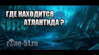 Где находится АТЛАНТИДА? Документальные фильмы онлайн,  hd