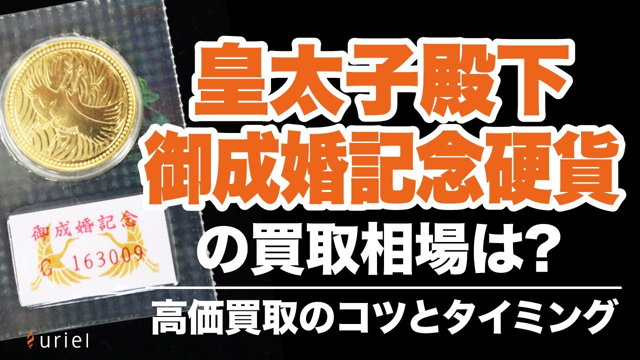 皇太子殿下御成婚記念硬貨の買取相場は？高価買取のコツとタイミング