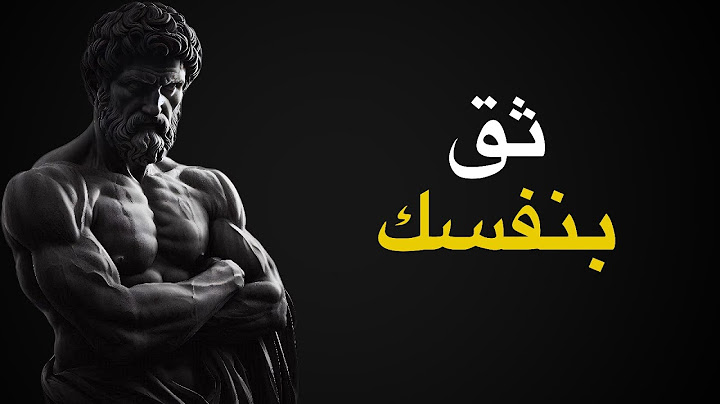 10 دروس رواقية لتعزيز ثقتك بنفسك | الرواقية