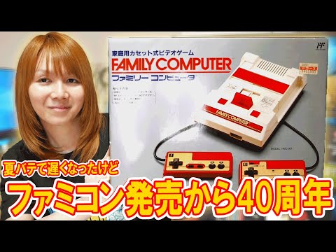 Celebration] Is it too late now!? Famicom 40th anniversary