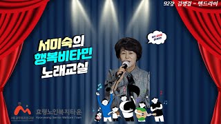  노래교실 92강 김병걸 맨드라미