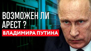 МЕЖДУНАРОДНЫЙ ОРДЕР суд на арест Владимира Путина. Возможен ли арест президента России Мнение юриста