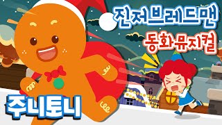 진저브레드맨 | 쿠키가 도망간다!! | 세계명작 동화뮤지컬 | 베스트셀러 | 주니토니 by 키즈캐슬 screenshot 1