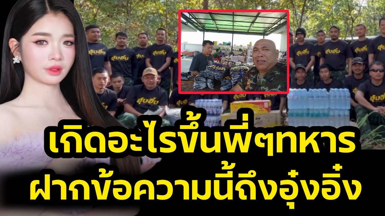 เกิดอะไรขึ้น‼️พี่ๆทหารช่าง ฝากข้อความนี้ ถึงอุ๋งอิ๋งเพชรบ้านแพง‼️