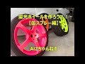 缶スプレーで蛍光ホイールに塗装  Painted on fluorescent wheel