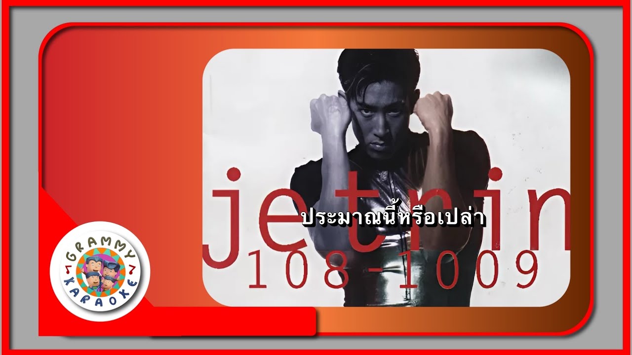 คาราโอเกะ ประมาณนี้หรือเปล่า - เจ เจตริน