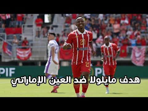 هدف الوداد اليوم ضد العين مايلولا يسجل هدفا عالميا بتيكي تاكا من زمن برشلونة