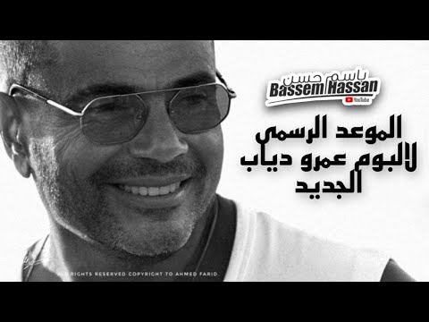 الموعد الاخير لالبوم عمرو دياب الجديد البوم ولا سينجلات