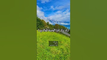 سورة : البقرة | ايه : 180 | القارئ : عبدالله الموسى