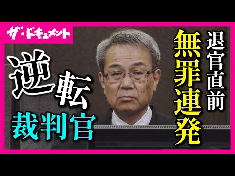 退官直前に“逆転無罪”を連発した裁判長　“弁護士記者”が謎に迫るミステリー  「逆転裁判官の真意」〈カンテレ・ドキュメンタリー〉