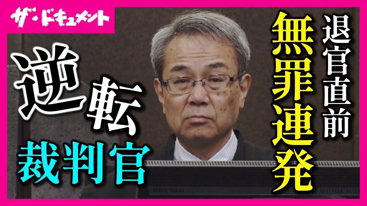 【全編配信】退官直前に“逆転無罪”を連発した裁判長　“弁護士記者”が謎に迫るミステリー｜逆転裁判官の真意｜福崎伸一郎　上田大輔〈カンテレ・ドキュメンタリー〉