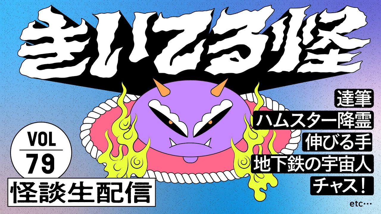 【音声怪談生配信】#きいてる怪 vol.79　2025.11.5【おばけ座】#チビルマ #ワダ