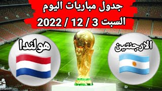 جدول مباريات اليوم السبت الموافق 3 / 12 / 2022 مباريات دور 16 كأس العالم 2022