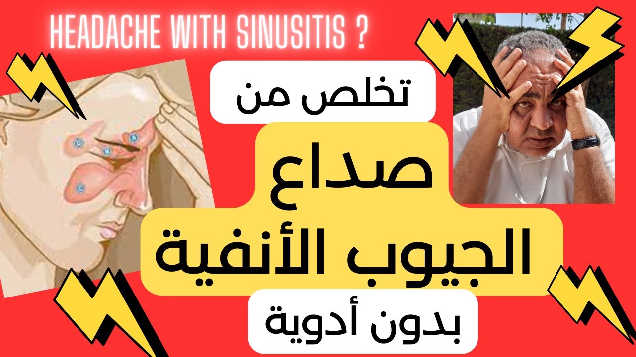 головная боль носовых пазух.