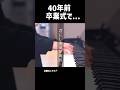 涙。40年前卒業式の後、最後のホームルームで… #ピアノ #いいしょう