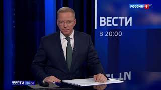 Вести в 20:00, Россия 1, 13.05.2024