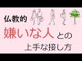 仏教の説く「嫌いな人との上手な接し方」苦手な人へのストレスが軽くなる